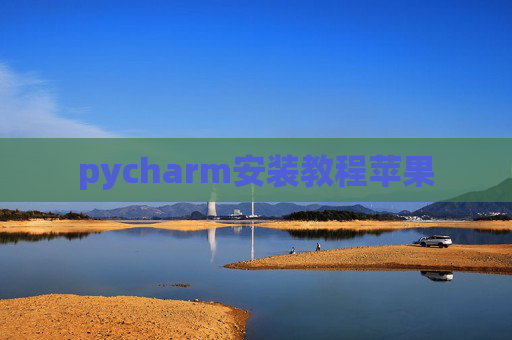 pycharm安装教程苹果